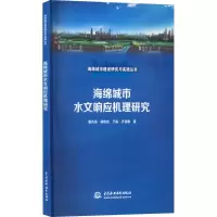 醉染图书海绵城市水文响应机理研究9787522607672