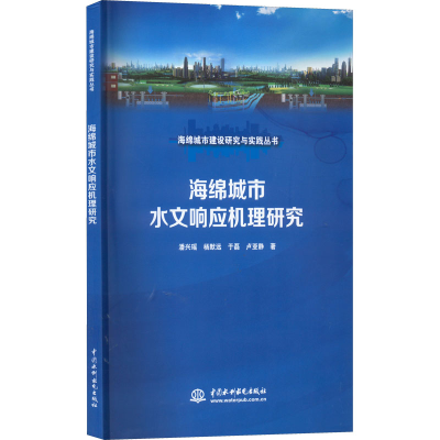 醉染图书海绵城市水文响应机理研究9787522607672