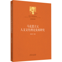 醉染图书马克思主义人文文化理论发展研究9787209136006