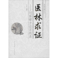 醉染图书医林求——刘茜檬方实践录9787537753807