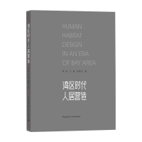 醉染图书湾区时代人居营造9787112726