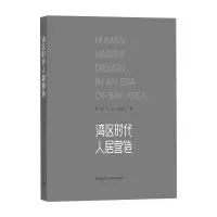 醉染图书湾区时代人居营造9787112726