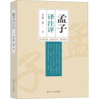 醉染图书孟子译注评9787205098339