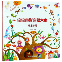 醉染图书宝宝色彩启蒙大本:奇思妙想9787512135031