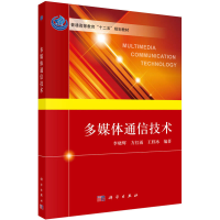 醉染图书多媒体通信技术9787030404121