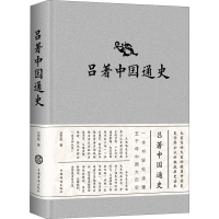 醉染图书吕著中国通史9787511341945