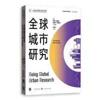 醉染图书全球城市研究978754383