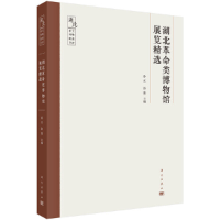 醉染图书湖北类博物馆展览精选9787030667618