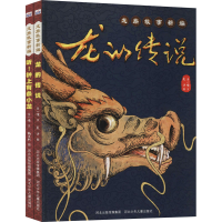 醉染图书龙族故事新编(全2册)2200048000085