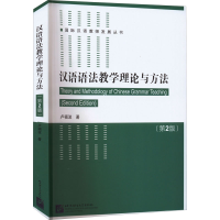 醉染图书汉语语法教学理论与方法(第2版)9787561960929