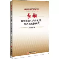 醉染图书金融服务粮食生产的机理、模式及案例研究9787513661409
