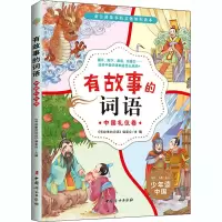 醉染图书有故事的词语 中国礼仪卷9787512718289