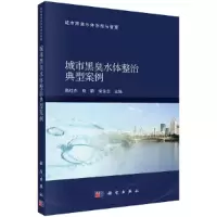 醉染图书城市黑臭水体整治典型案例9787030667816