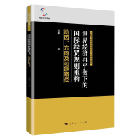 醉染图书世界经济再平衡下的国际经贸规则重构9787208166103