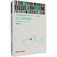醉染图书天上的桃树9787517136392