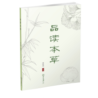 醉染图书品读本草9787306068453