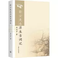 醉染图书卧云先生浮生古词记9787542670946