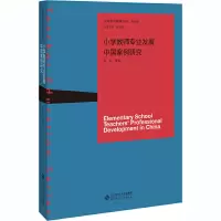醉染图书小学教师专业发展中国案例研究9787303247080