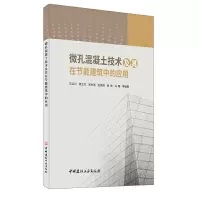 醉染图书微孔混凝土技术及其在节能建筑中的应用9787516027639