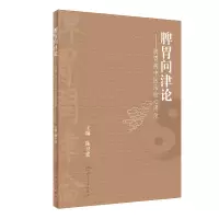 醉染图书脾胃问津论·脾胃病中医治验心得录9787117331111