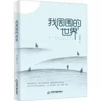 醉染图书我周围的世界9787506877329