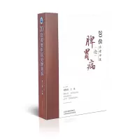 醉染图书20位名老中医论脾胃病9787537758864
