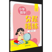 醉染图书小学数学 分层精练 四年级上9787572765