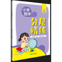 醉染图书小学数学 分层精练 二年级上9787572055