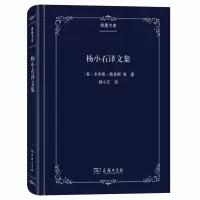 醉染图书杨小石译文集(季愚文库)9787100179393
