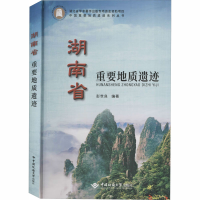 醉染图书湖南省重要地质遗迹9787562544678