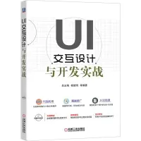 醉染图书UI交互设计与开发实战9787111651567