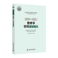 醉染图书2018—2019营养学学科发展报告9787504685155