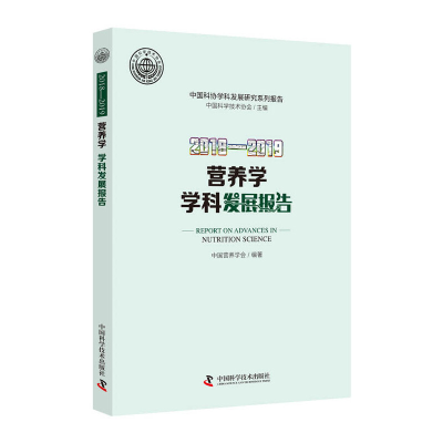 醉染图书2018—2019营养学学科发展报告9787504685155