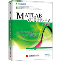 醉染图书MATLAB GUI设计学习手记(第4版)9787512432055