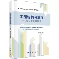 醉染图书工程结构可靠度——理论、方法及其应用9787030726278