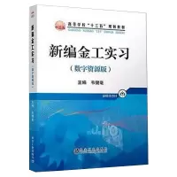 醉染图书新编金工实习(数字资源版)/韦健毫9787502484873