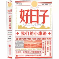 醉染图书好日子 我们的小康路9787539967226