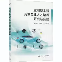 醉染图书应用型汽车专业人才培养研究与实践9787517090458