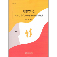 醉染图书培智学校正向行为支持体系的构建与运营9787565141515