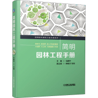 醉染图书简明园林工程手册9787111686347