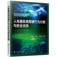 醉染图书人车路系统驾驶行为分析与安全支持9787126177