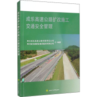 醉染图书成速公路扩改施工交通安全管理9787564381257