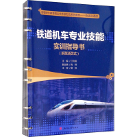 醉染图书铁道机车专业技能实训指导书97875643808