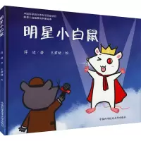醉染图书明星小白鼠9787312052170
