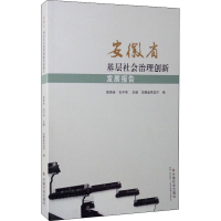 醉染图书安徽省基层社会治理创新发展报告9787508762685