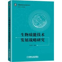 醉染图书生物质能技术发展战略研究9787111689171