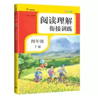 醉染图书阅读理解衔接训练·四年级·下册·彩绘注音9787549122745