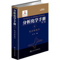 醉染图书分析化学手册 4 电分析化学 第3版9787122263506