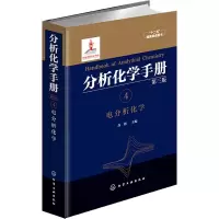 醉染图书分析化学手册 4 电分析化学 第3版9787122263506
