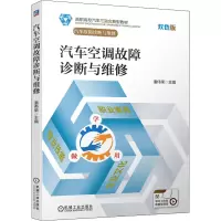 醉染图书汽车空调故障诊断与维修 双色版97871116892